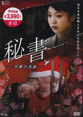 団鬼六 秘書 黒蠍の誘惑