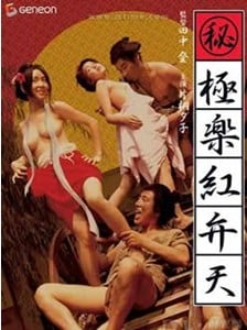 极乐红美人\/极乐红粉天