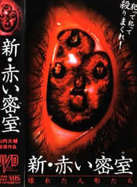 新赤色密室\/赤色密室2