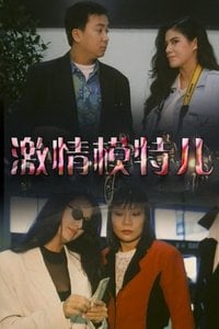激情模特儿\/暗杀兵团
