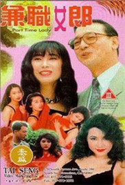 兼差女郎\/兼职女郎