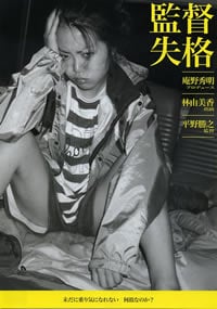 监督失格\/导演失格