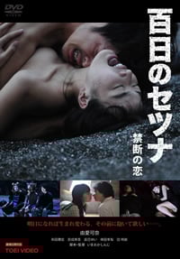 百日禁忌\/禁忌之恋