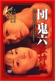 红姐妹\/紅姉妹