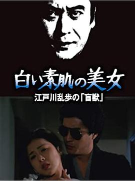 明智小五郎美女系列10:大时计的美女