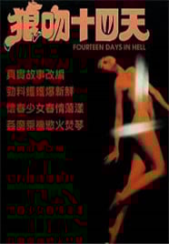 狼吻十四日\/空虚少妇性告白