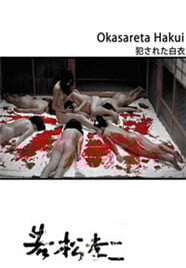 荒野浪妻\/被侵犯的白衣