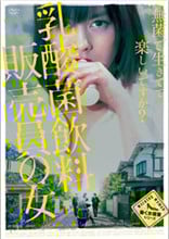 乳酸菌销售女郎\/乳酸菌女孩