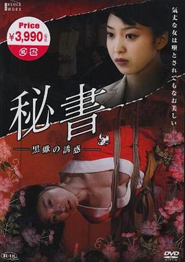 団鬼六 秘书 黒蝎的诱惑