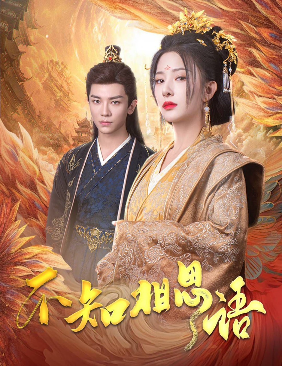 不知相思语(风起相府)