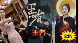 新:王者