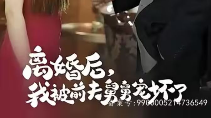 新:离婚后,我被前夫舅舅宠坏了