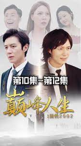 新版:巅峰人生