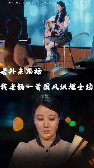 老外来踢场我老妈一首国风飒爆全场(我的妈妈是歌神)