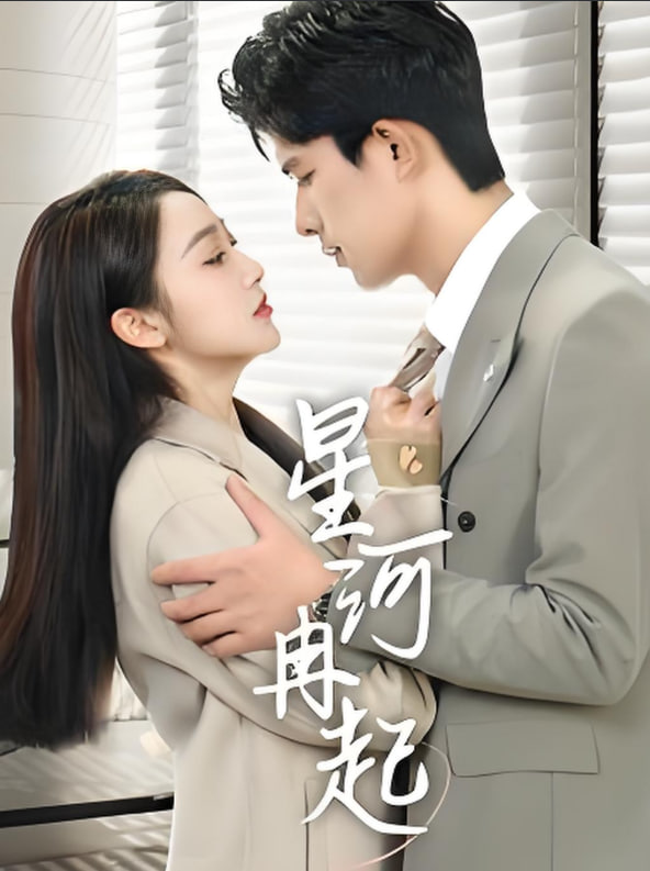 星河冉起(婚后夫人又撒娇了)