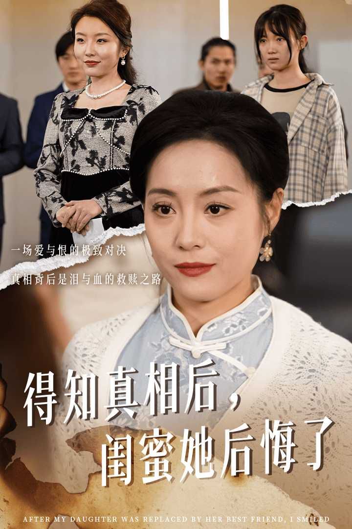 得知真相后闺蜜她后悔了(升学宴上闺蜜一败涂地)