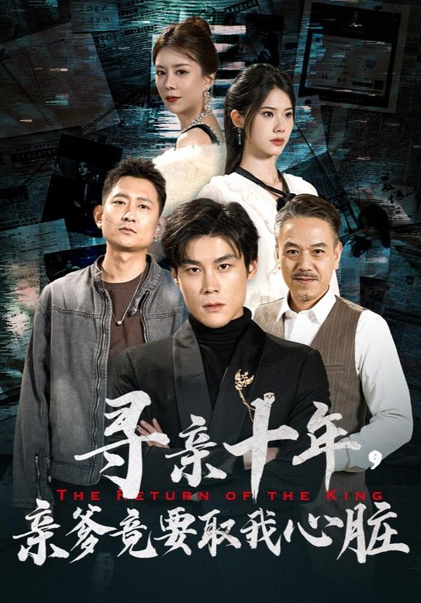 寻亲十年,亲爹竟要取我心脏(腹黑大少归来)