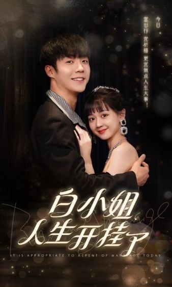白小姐人生开挂了(今日意悔婚)