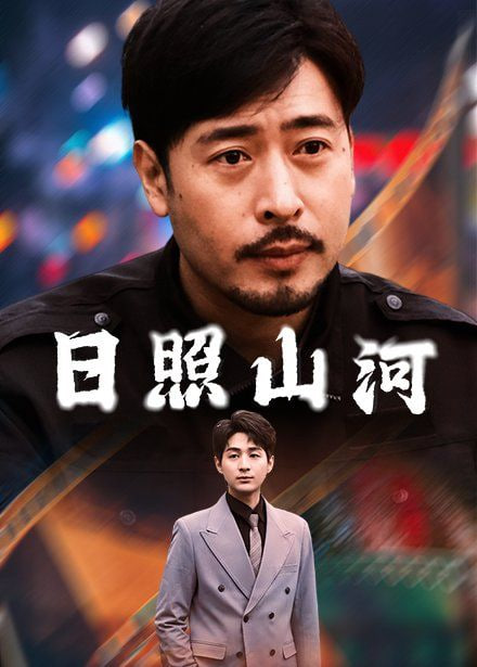 日照山河