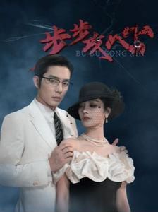 步步攻心(步步夺心)
