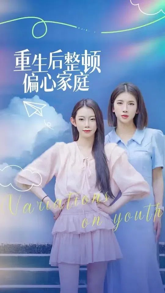 重生后整顿偏心家庭(青春变奏曲)