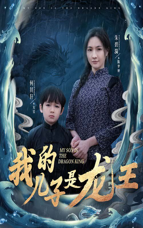 我的儿子是龙王(小龙王护母记)