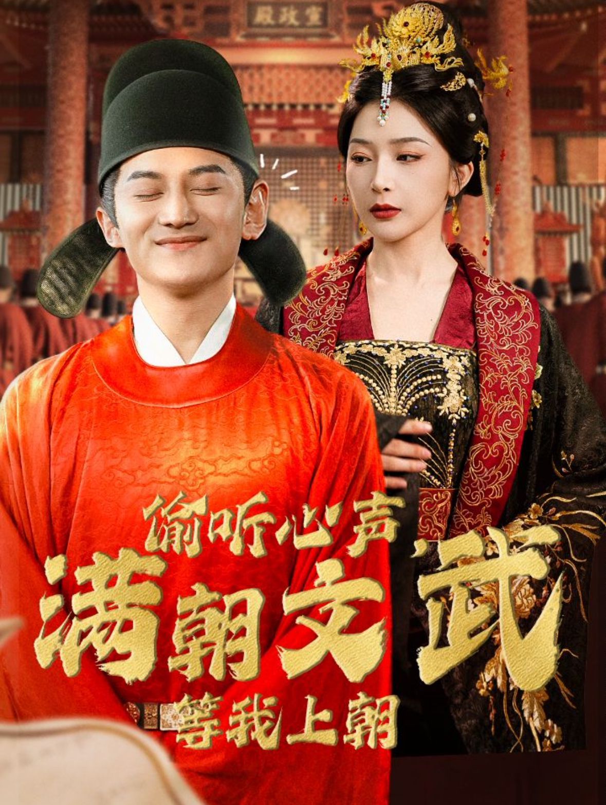 偷听心声,满朝文武等我上朝(偷听心声,满朝文武绷不住)