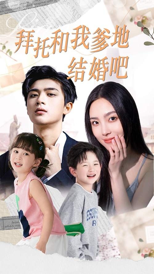 拜托和我爹地结婚吧(萌妈驾到总裁马甲别掉)