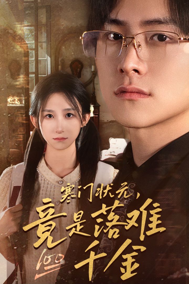 寒门状元,竟是落难千金(满级千金从高考状元开始)(是状元,也是千金)