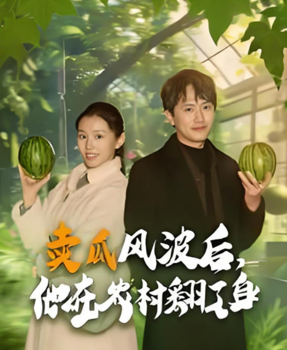 卖瓜风波后,他在农村翻了身