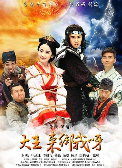 大王来绑我呀 2016