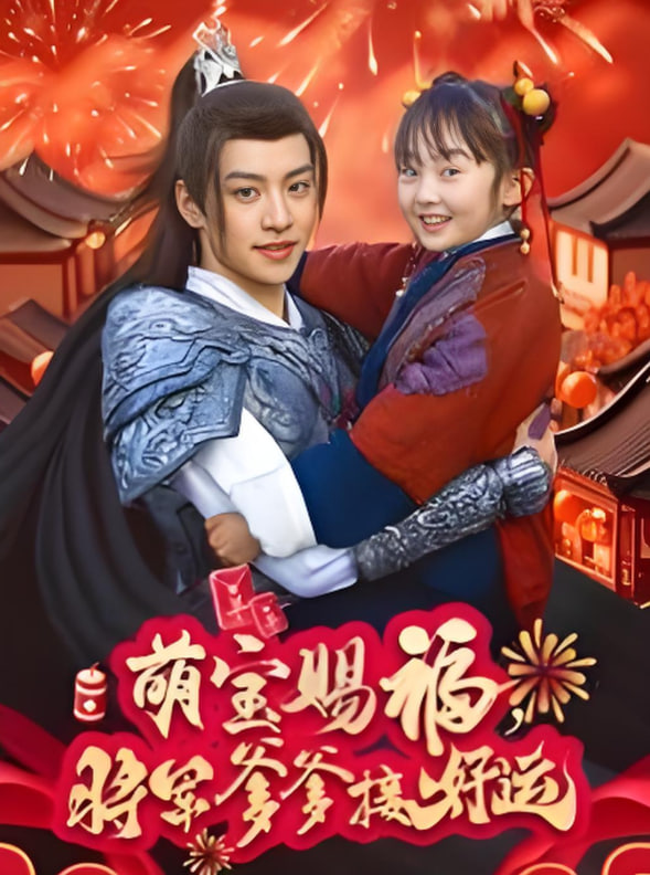 萌宝赐福,将军爹爹接好运