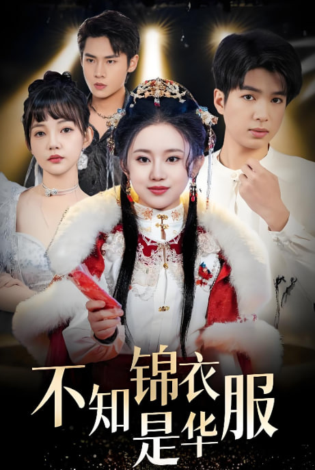 不知锦衣是华服(恰似春间百花闻)