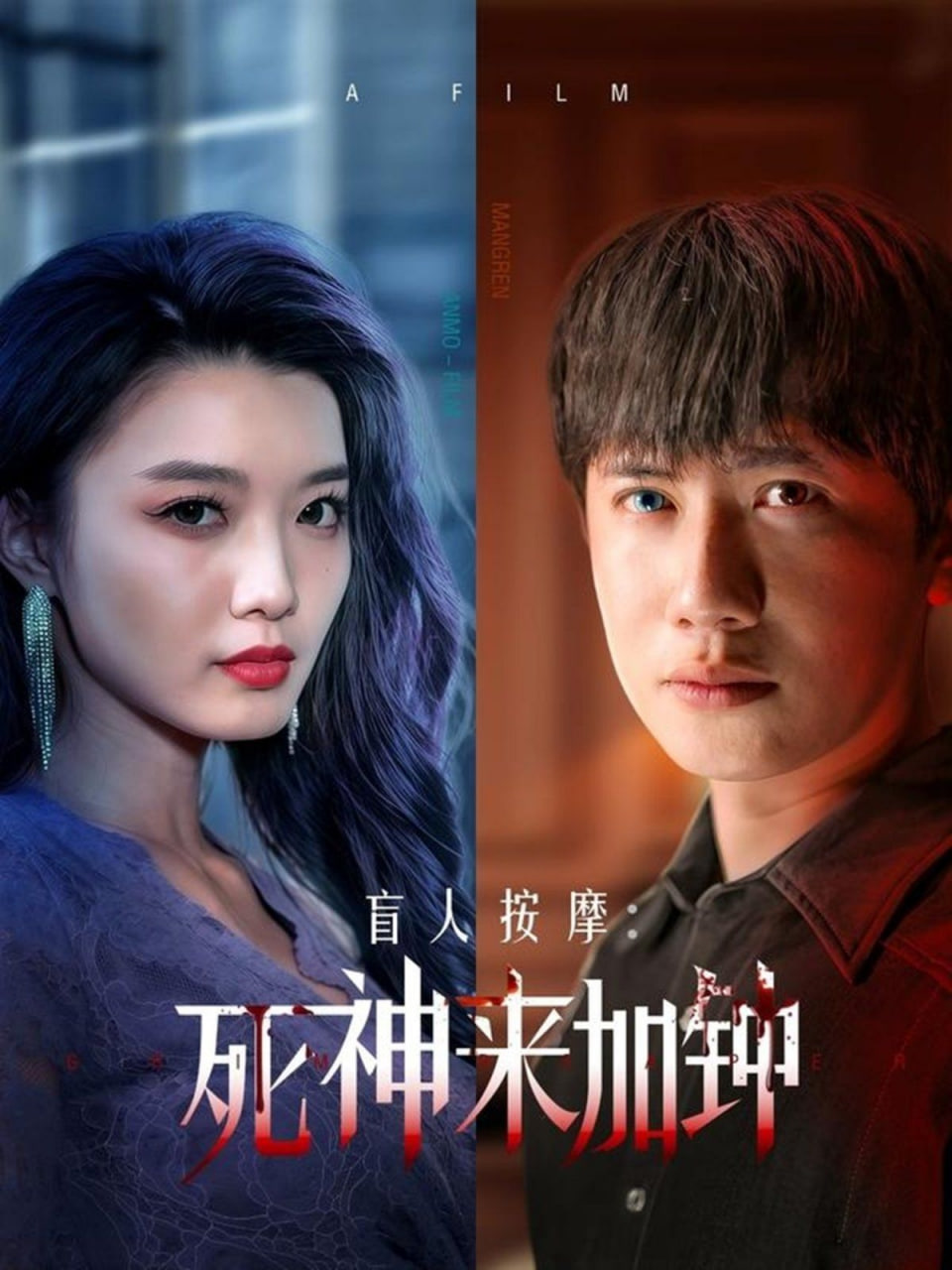 盲人按摩:死神来加钟