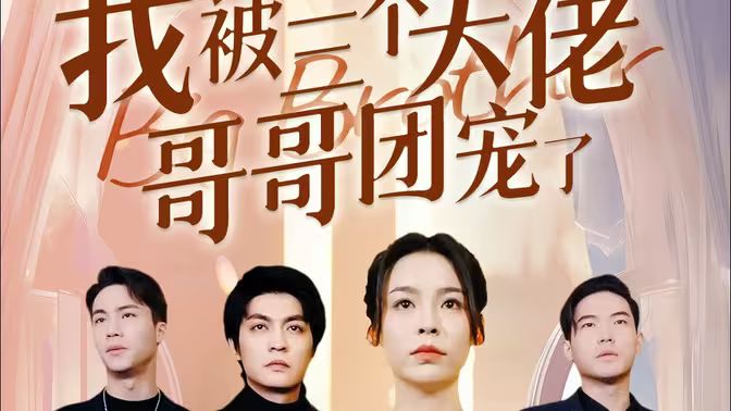 离婚后,我被三个大佬哥哥团宠了