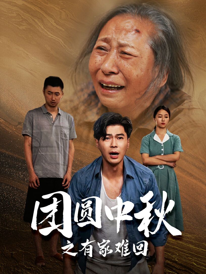 团圆中秋之有家难回(金秋满月无处归)