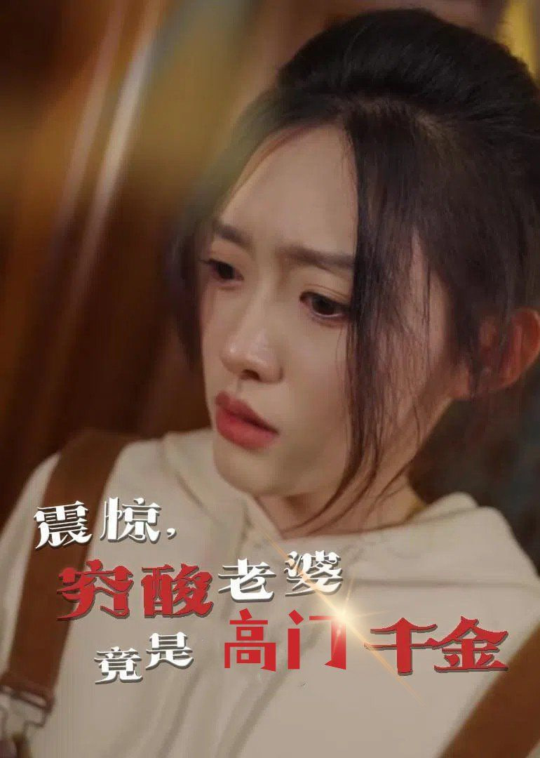 震惊,穷酸老婆竟是高门千金