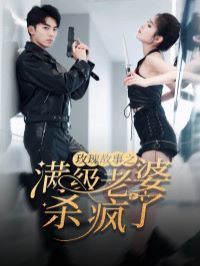 玫瑰故事之满级老婆杀疯了(腻宠战总的特工老婆)