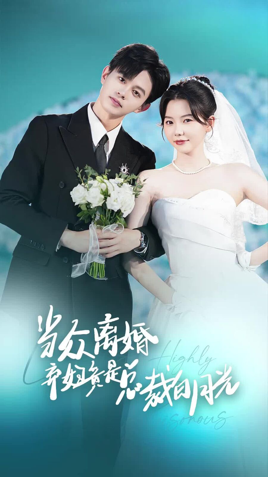 当众离婚弃妇竟是总裁白月光(隐婚娇妻竟是首富千金)