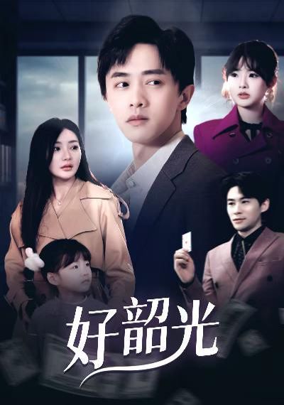 好韶光(退婚后未婚妻哭着求我回头)