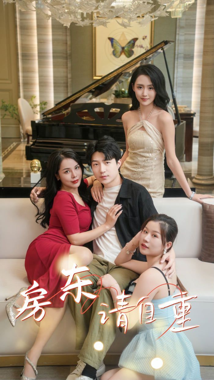 房东请自重(富贵房东)