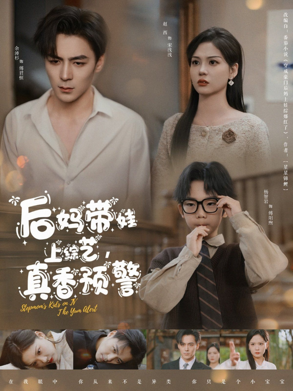 后妈带娃上综艺,真香预警