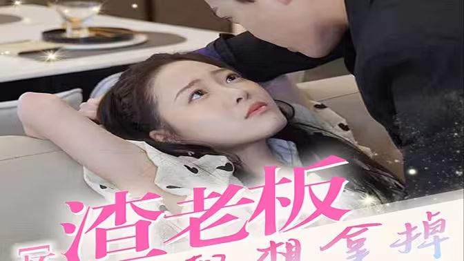 怀孕后,渣老板每天都想拿掉我的崽