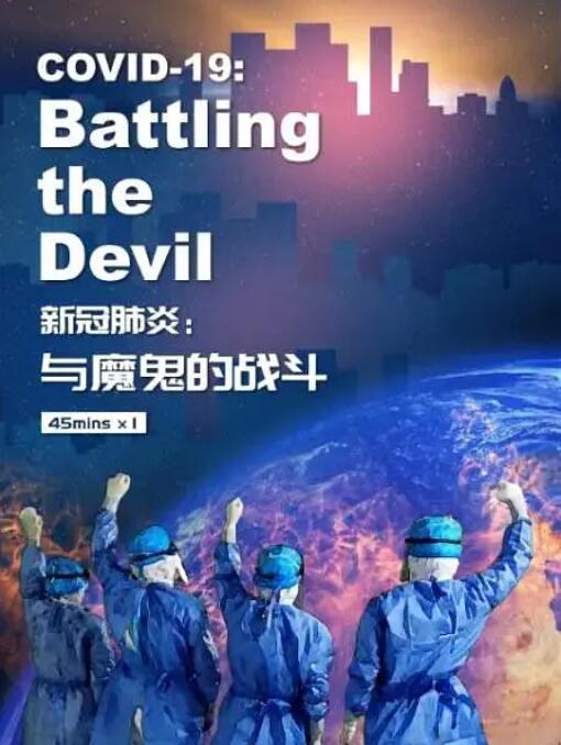 新冠肺炎:与魔鬼的战斗