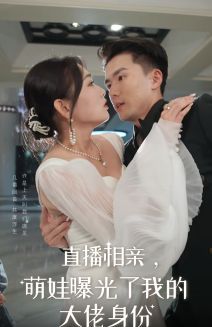 直播相亲,萌娃曝光了我的大佬身份