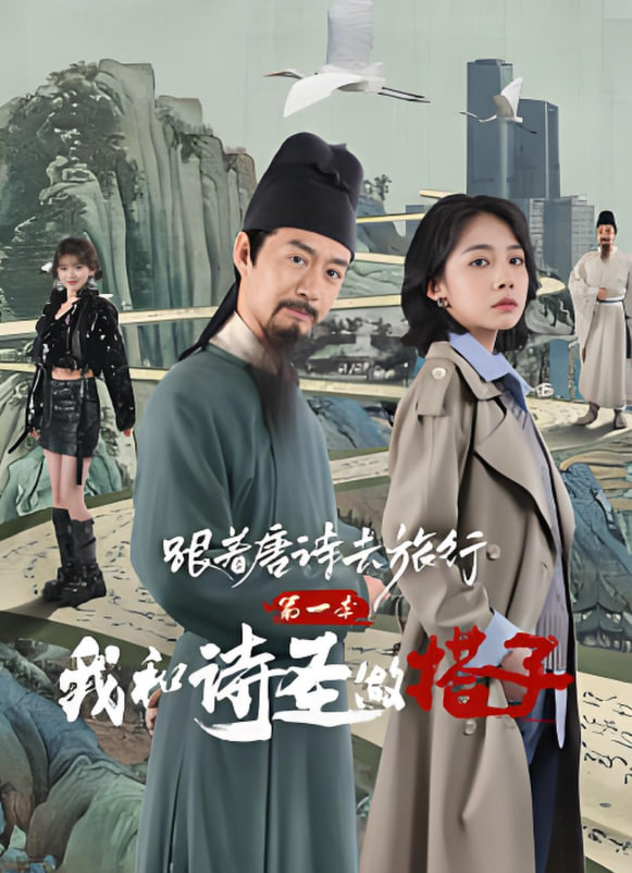 跟着唐诗去旅行第一季:我和诗圣做搭子