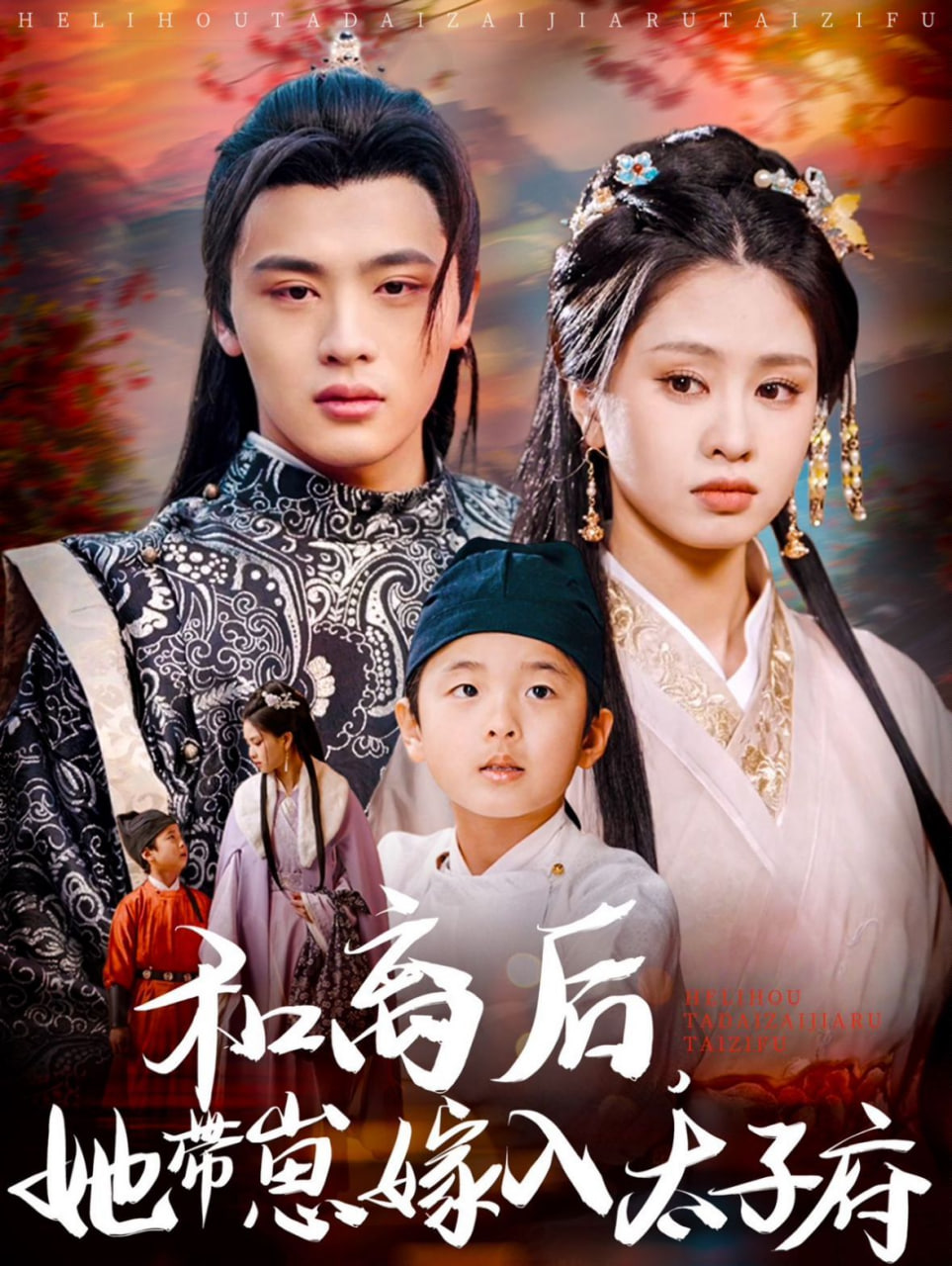和离后,她带崽嫁入太子府