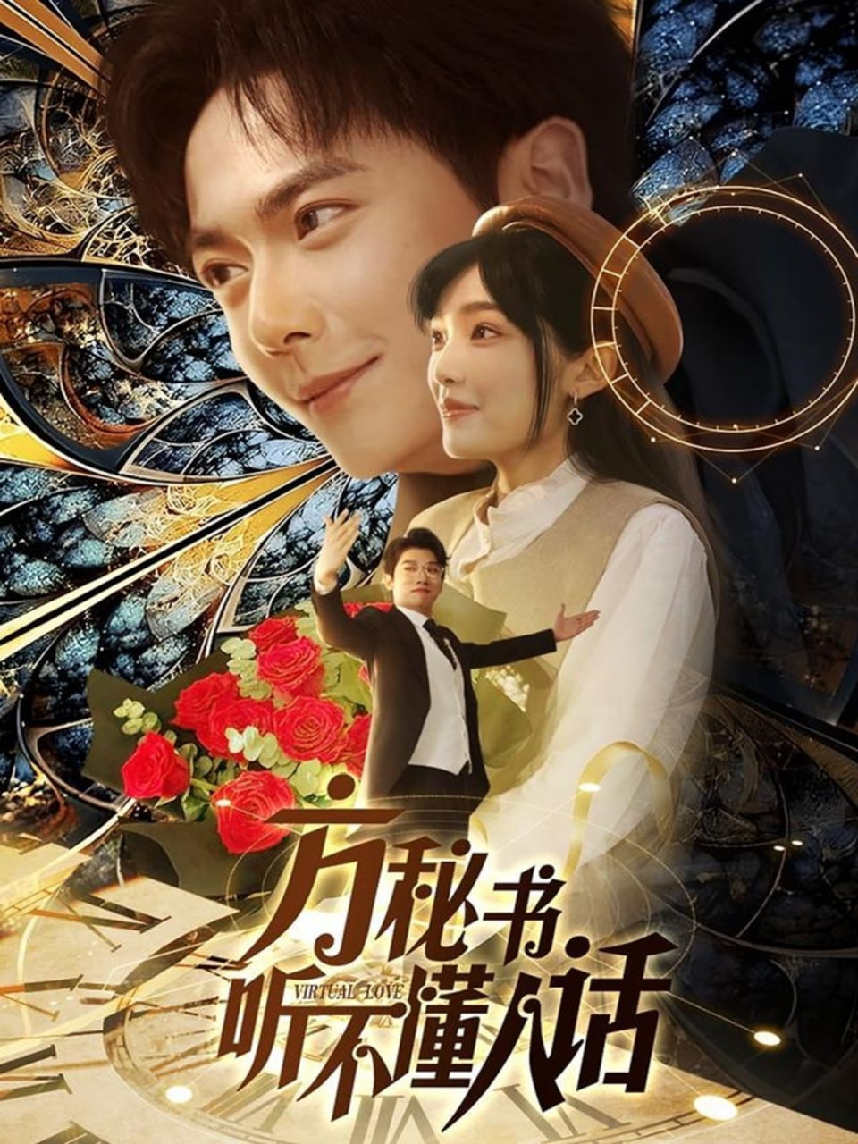 方秘书听不懂人话(方秘书积极推进剧情中)