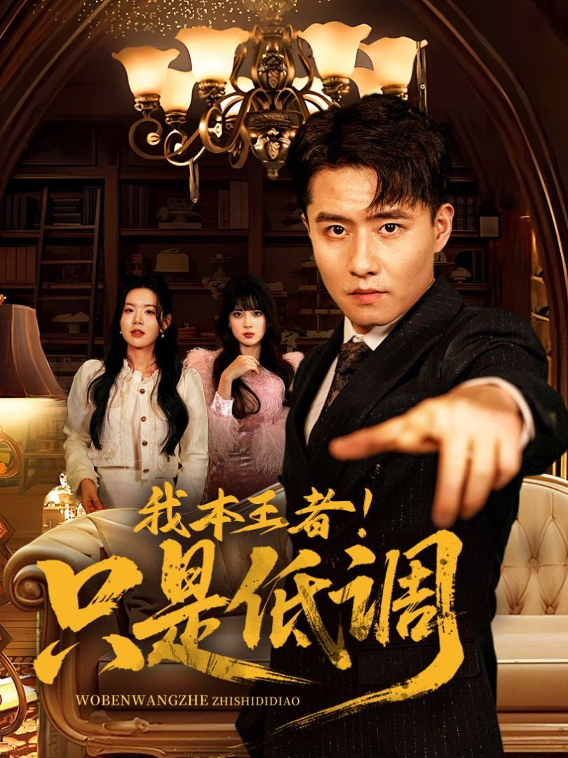 我本王者!只是低调