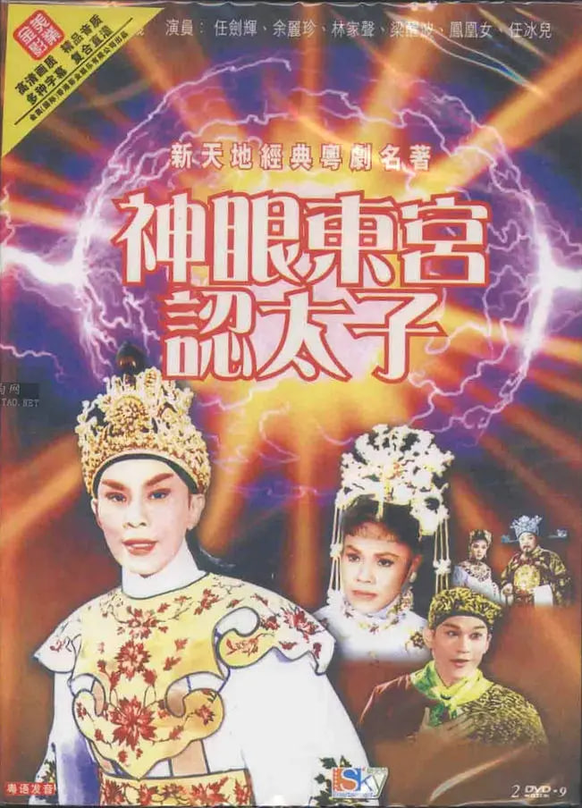 神眼东宫认太子(上)